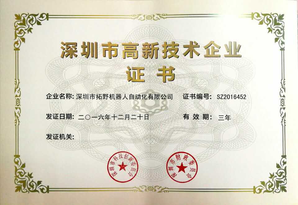 高新技術企業證書